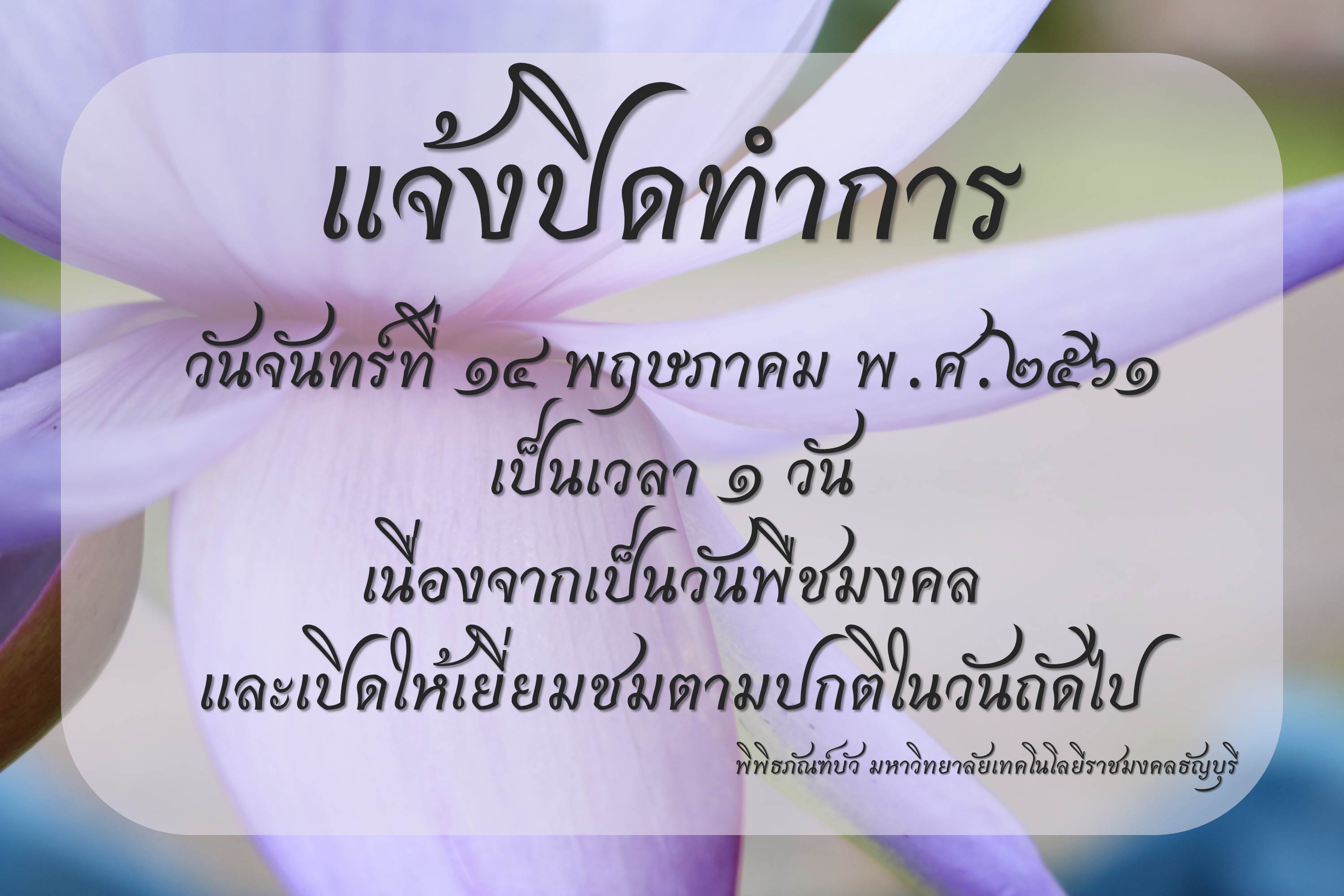 แจ้งปิดทำการ