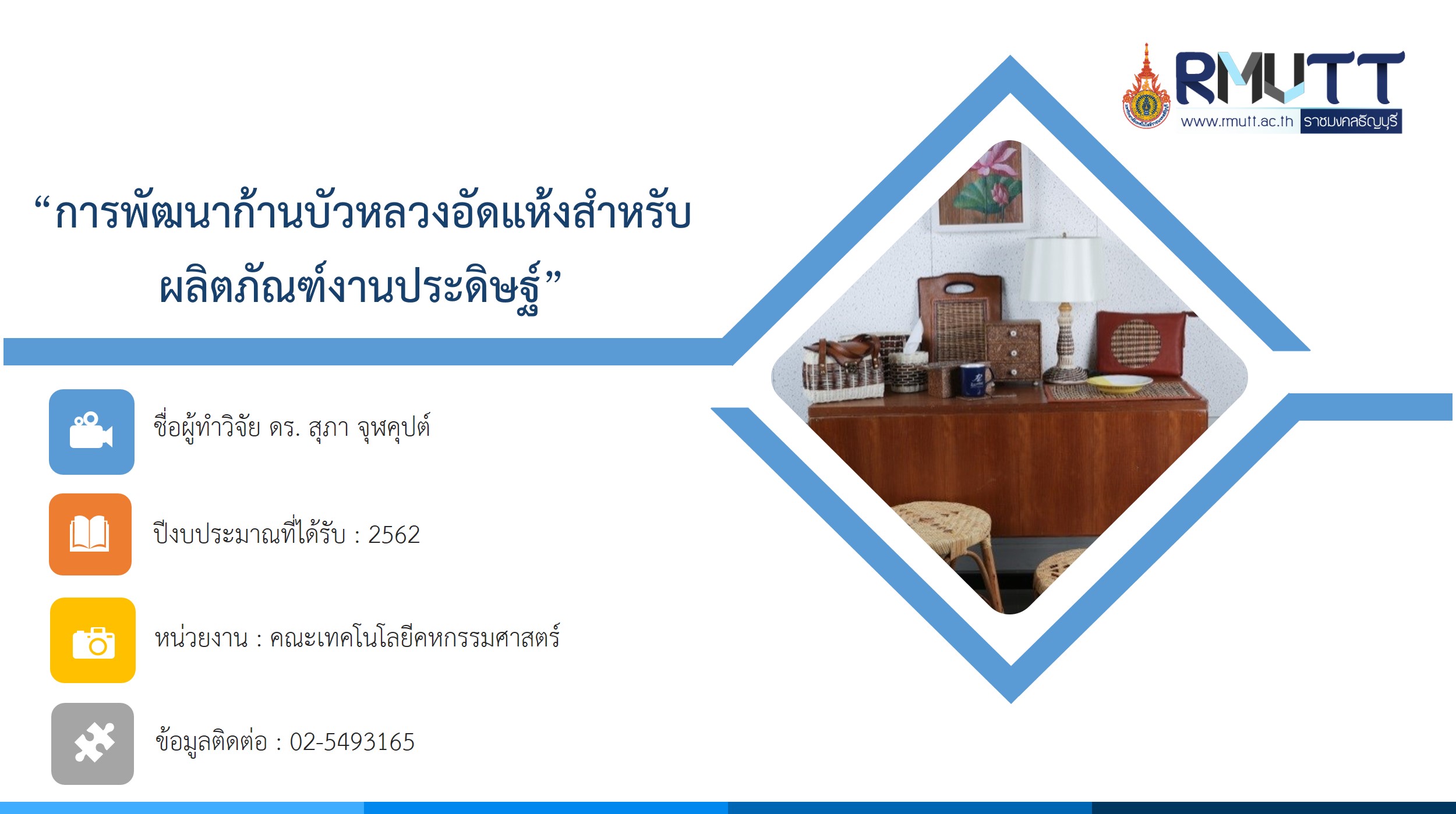 พิพิธภัณฑ์บัว, มหาวิทยาลัยเทคโนโลยีราชมงคลธัญบุรี, rmutt, มทร. ธัญบุรี, วิจัยเกี่ยวกับบัว, ก้านบัวหลวงอัดแห้ง , ผลิตภัณฑ์งานประดิษฐ์